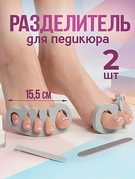 Разделитель пальцев ног /Разделитель для педикюра / Подушечка для релаксации пальцев ног, 2 шт, 15,5