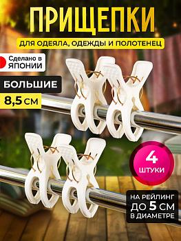Набор бельевых прищепок 4 шт 8,5*3,3*6 см Pony Kasei WS-028