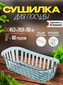 Сушилка для посуды 45,3х20,9х11,6 см, R-118101