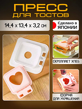 Форма для приготовления сэндвичей Sanada, L-8995