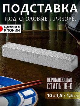 Подставка под палочки, вилку, нож хасиоки 10х1,5х1,5 см, TD-602149