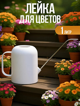 Лейка комнатная 1 л 36,5х7,7х21,2 см, R-703284