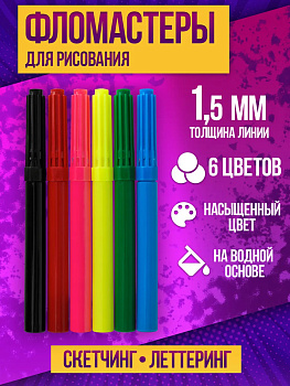 Набор фломастеров для детей 1,5 мм / Маркеры на водной основе 6 цветов, PT-327047