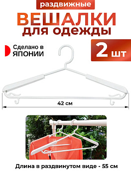 Вешалки для одежды раздвижные плечики 2 шт 42х1,3х21 см, KL-116