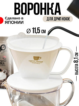Воронка-дриппер для заваривания кофе методом "Пуровер" 13,6*11,5*8,1 см, K-190-4