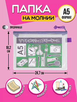 Папка для канцелярии А5 / Кейс защитный на молнии 24,7х18,2х0,5 см, фиолетовый, PT-002010-PU