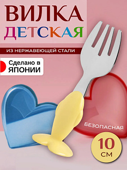 Детская вилка, 10 см, T-004461