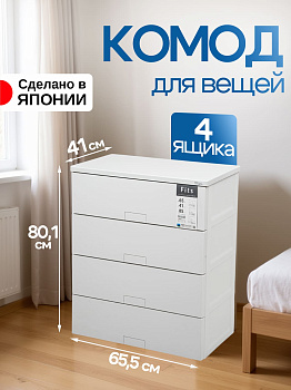 Комод для вещей пластиковый белый с 4 ящиками 65,5х41х85 см, TN-147455