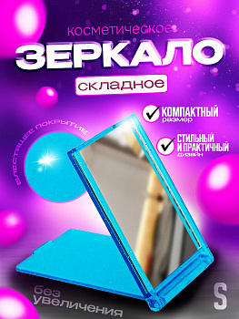 Зеркало косметическое с крышкой 8,4х5,3х0,6 см (S), голубой, PT-181649-GOL