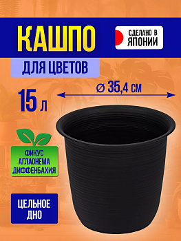 Кашпо круглое 15 л, Д35,4*31,1 см Yamato, Y-092894