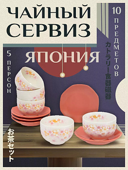 Чайный сервиз на 5 персон / Набор чашка + блюдце 5 шт AW-029473