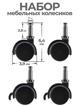 Набор мебельных колесиков со стопорами / Колесики поворотные 4 шт. , TN-059086