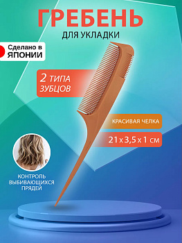 Профессиональный гребень для укладки волос 21*3,5*1 см, AC-601