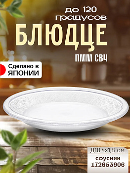 Блюдце, Д10,4х1,8 см, EN-129063