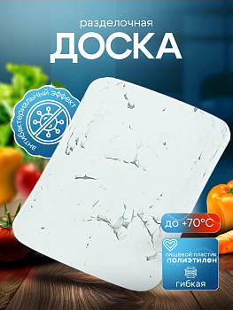 Разделочная доска пластиковая 38,5х28,5х0,2 см, TO-043773