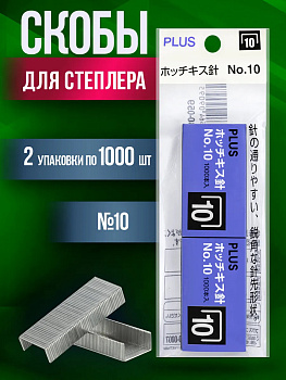 Набор скоб / Скобы для степлера 10, 2 упаковки по 1000 шт., PT-090951