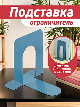 Подставка для книг / Держатель для учебников 14,3х12х15 см, голубой, PT-001426-GOL