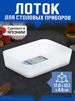 Органайзер-лоток для хранения (S), 17,9*13,1*4,5 см, K-303
