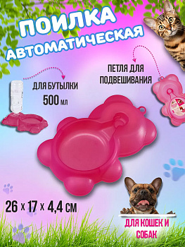 Поилка для животных автоматическая / Миска для воды 26х17х4,4 см, R-891469