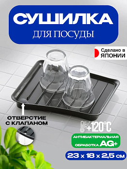 Сушилка для посуды/поднос для сушки 23,7х18х2,3 см., R-224328