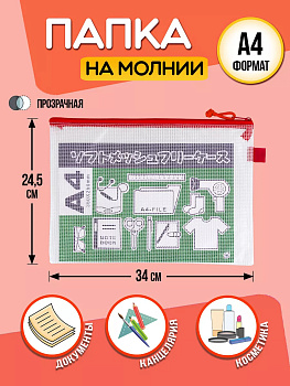 Папка для канцелярии А4 / Кейс защитный на молнии 34х24,5х0,5 см, красный, PT-002218-R