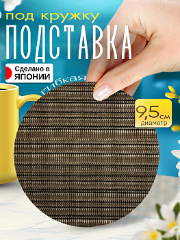 Бирдекель / Подставка под стакан, Д9,4х0,1 см, TD-097688