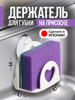 Держатель д/губки на присоске, D-5305WH