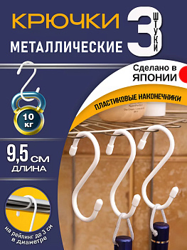 Набор крючков универсальных 3 шт 9,5*5*0,7 см Pony Kasei WS-019