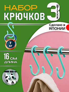 Набор крючков универсальных 3 шт 16*7,6*0,9 см Pony Kasei голубой, HK-038BL