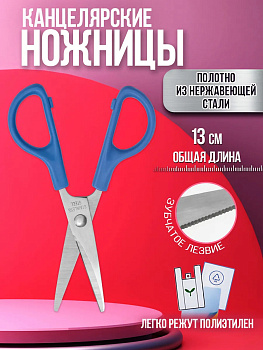 Ножницы универсальные 13х5,2х0,8 см, голубой, PT-210530-GOL