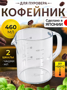 Кофейник для пуровера чайник 460 мл 13,3х8,6х11см, TW-3765