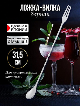 Коктейльная ложка 31,5х2,5х2,8 см, TD-056475