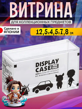 Бокс для коллекционирования 12,5х4,5х7,8 см, 3319