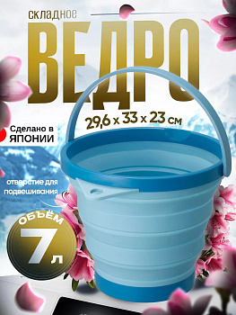 Ведро складное с ручк. 7,8 л ГОЛУБОЙ, I-484B