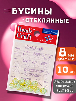 Набор стеклянных бусин для творчества, светло-зеленый, 10 шт., PT-040750