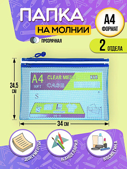 Папка для канцелярии А4 / Кейс защитный на молнии 34х24,5х0,5 см, синий, PT-002546-BL