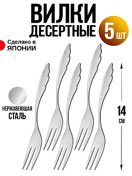 Набор вилок десертных 5 шт, 14х1,7х0,2 см, T-0153