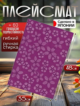 Сервировочная салфетка / коврик / плейсмат, 48,5х35х0,1 см, TD-420338