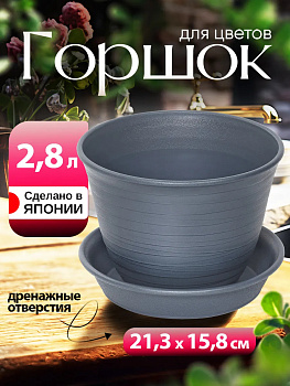 Горшок для растений с поддоном 2,8 л Д21,3х15,8 см, R-0018