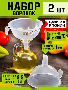 Набор воронок (2 шт) с диаметром горлышка 1 см, 11.4*9,8*9 см, K-285-1