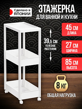 Этажерка для хранения 45х27х85 см, TN-118516