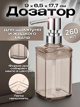 Дозатор для жидкого мыла / Диспенсер для мыла 9х6,5х17,7 см, R-101172