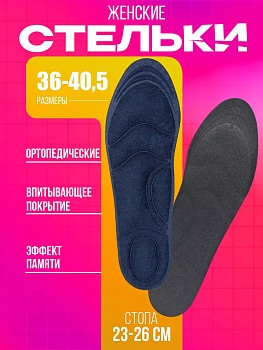 SANADA / Ортопедические стельки для обуви с эффектом памяти, размер 36,5-40,5, CN-3007