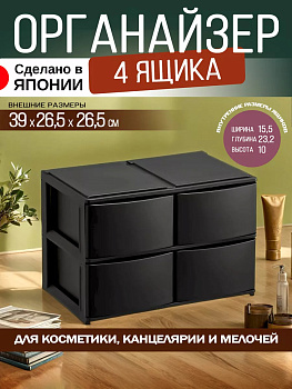 Органайзер для хранения с 4 выкатными ящиками 39х26.5х26.5 см SA-229155