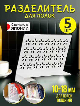 Набор разделителей для полок 5 штук, KK-244SET-5