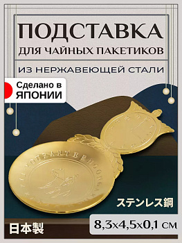 Ложка для листового чая / подставка для чайного пакетика 8,3х4,5х0,1 см, T-400263
