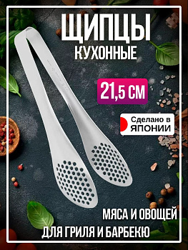 Щипцы кухонные с отверстиями 21,5х4,8х3,3 см, TD-000272
