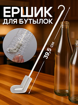 Щетка ёршик длинная для бутылок и посуды, белая, серия, 3886