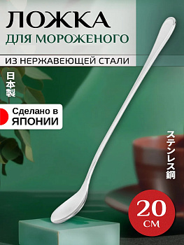 Ложка для мороженого, 20 см, T-007370