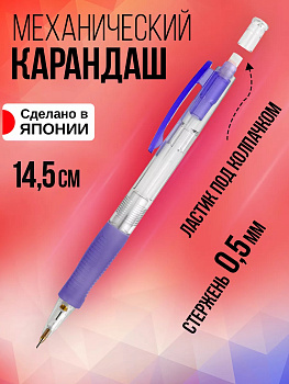 Карандаш механический 0,5 мм, с ластиком, резиновый грип, PT-839498